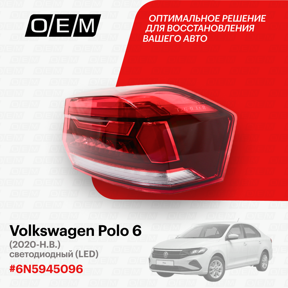 Фонарь правый внешний для Volkswagen Polo 6 6N5945096, Фольксваген Поло, год с 2020 по нв, O.E.M.