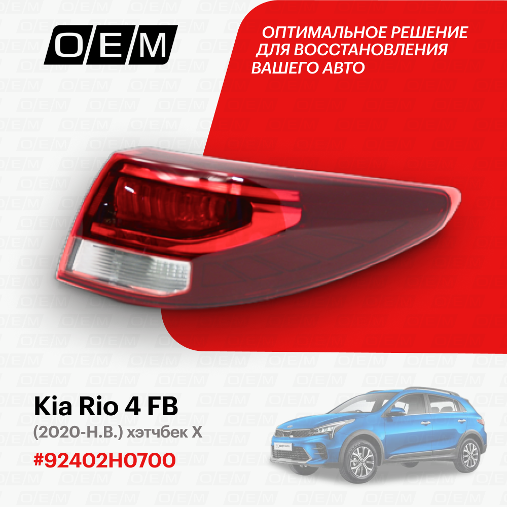 Фонарь правый внешний для Kia Rio 4 FB 92402-H0700, Киа Рио, год с 2020 по нв, O.E.M.
