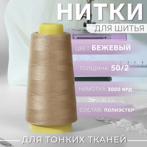 Нитки 50/2, 3000 ярд, цвет бежевый