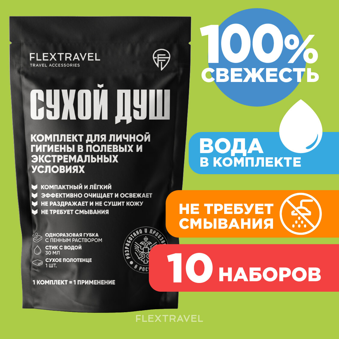 Сухой душ походный FlexTravel