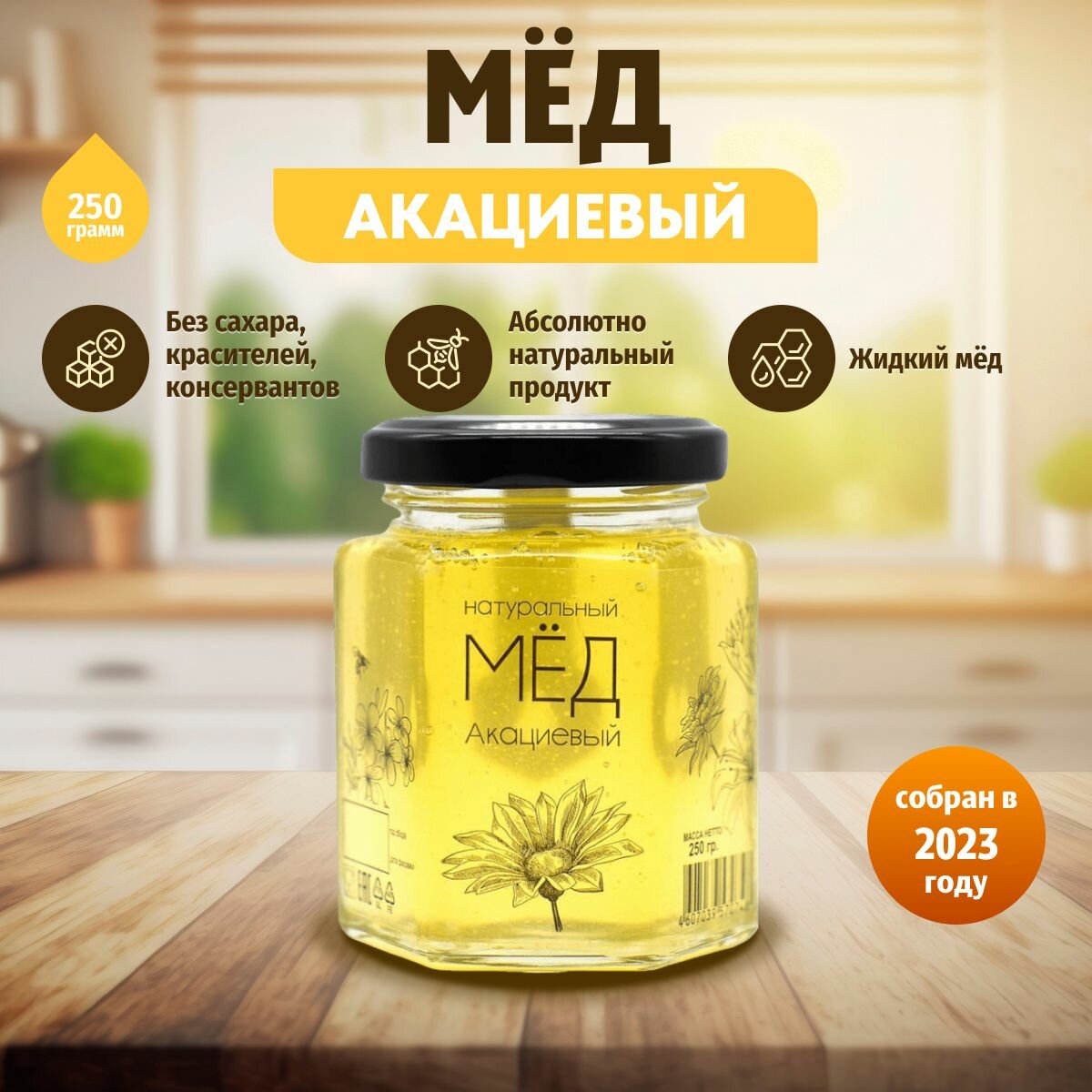 Мёд натуральный Медовые Вечера Акациевый 0,25 кг (стекло, шестигранник)
