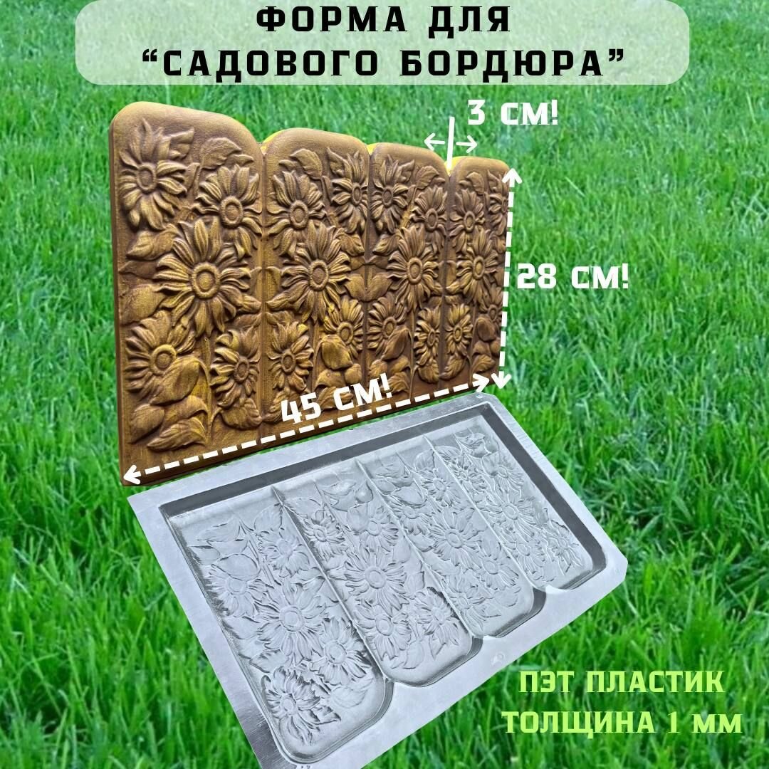 фото Форма для садового бордюра (поребрика)