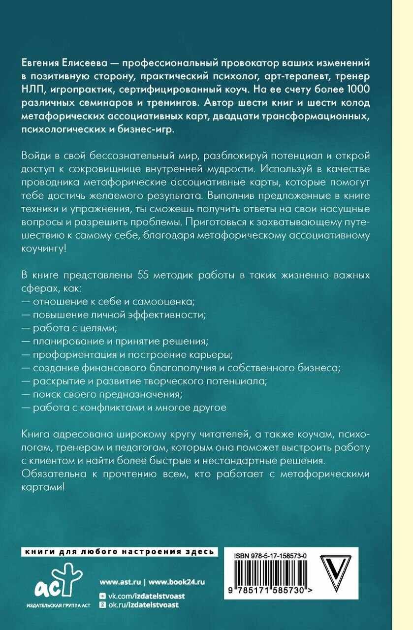 МАКоучинг. 55 техник работы с метафорическими ассоциативными картами - фото №4