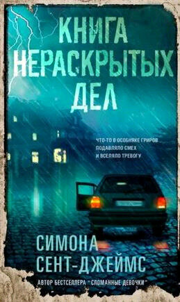 Книга нераскрытых дел (Сент-Джеймс Симона) - фото №6