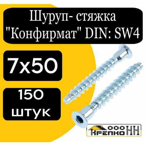 мебельный евровинт с потайной головкой винт конфирмат 6 3х50 75 шт Шуруп-стяжка мебельный Конфирмат SW4 7х50