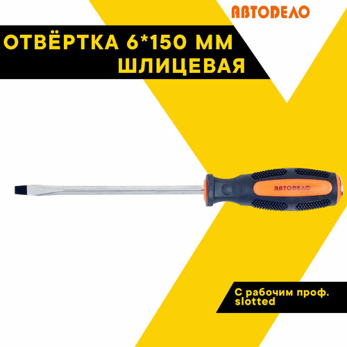 отвертка шлицевая автодело 6х150мм усиленная Отвертка шлицевая 6х150мм. Автодело усилен. Профессионал 39430 (АвтоDело) автодело