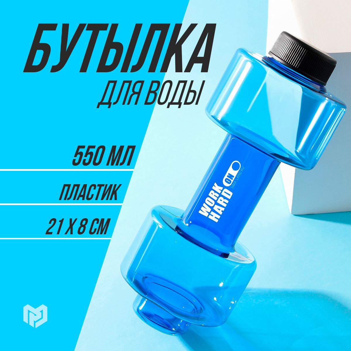 Бутылка для воды спортивная WORK HARD, 550 мл, 21 х 8 см, пластик