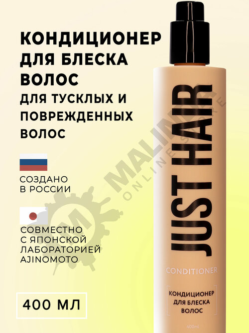 JUST HAIR Кондиционер для блеска волос 400 мл