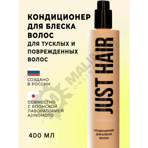 JUST HAIR Кондиционер для блеска волос 400 мл