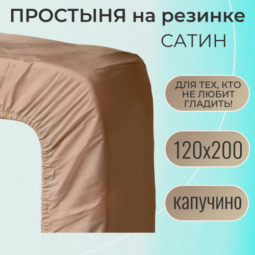 Изображение товара Простыня на резинке 120х200 / Belashoff "Сатин" / цвет капучино / хлопок 100%