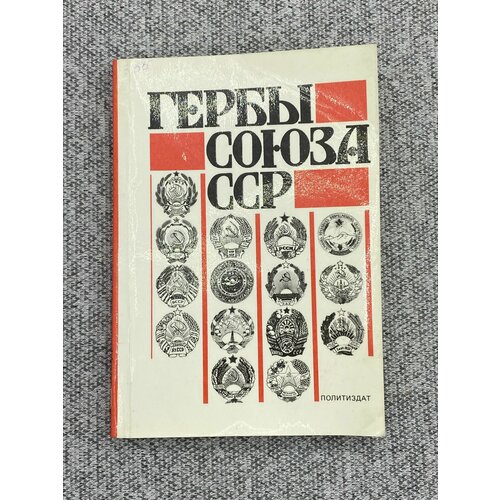 Гербы Союза СССР / Поцелуев Владимир Алексеевич