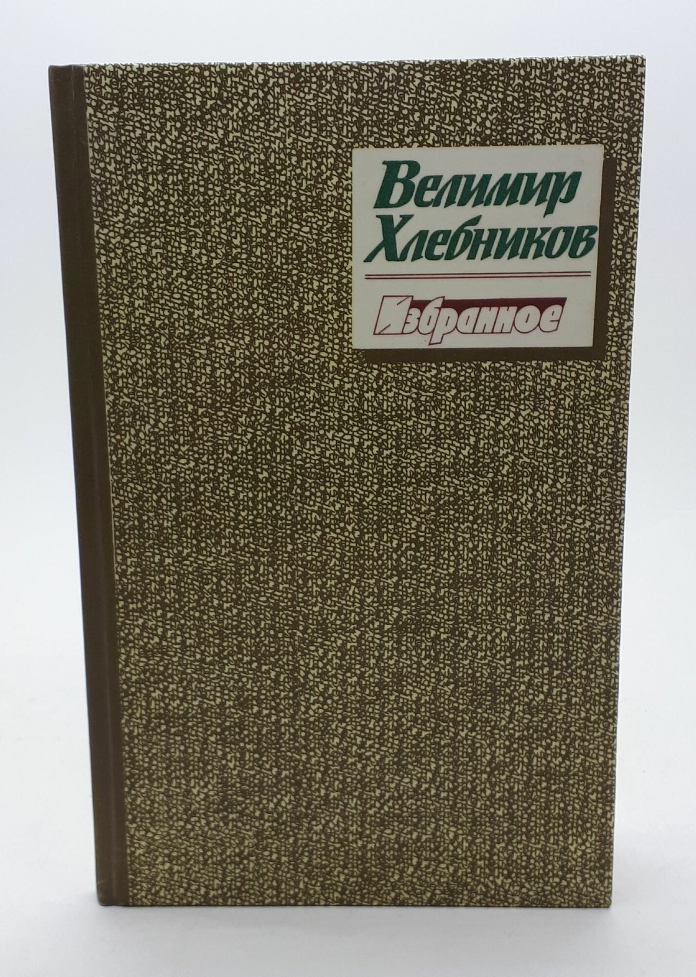 Хлебников Велимир / Избранное / 1986 год