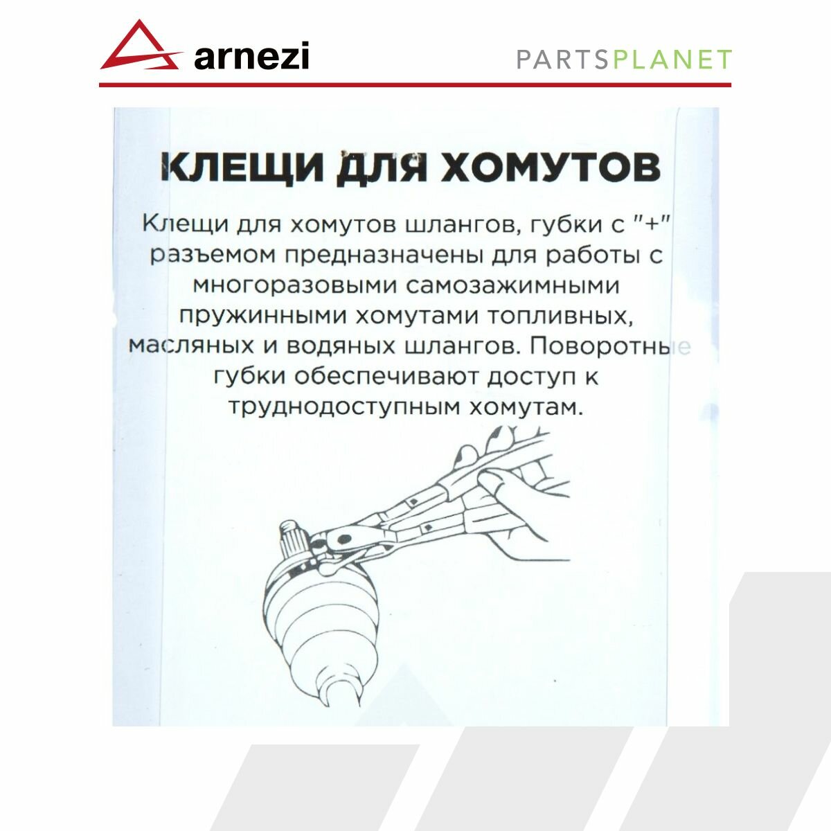Клещи съемник для самозажимных хомутов и патрубков автомобиля, щипцы съемники хомутов — фото 1