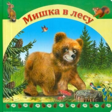 Мишка в лесу (Кошелева А.) - фото №1