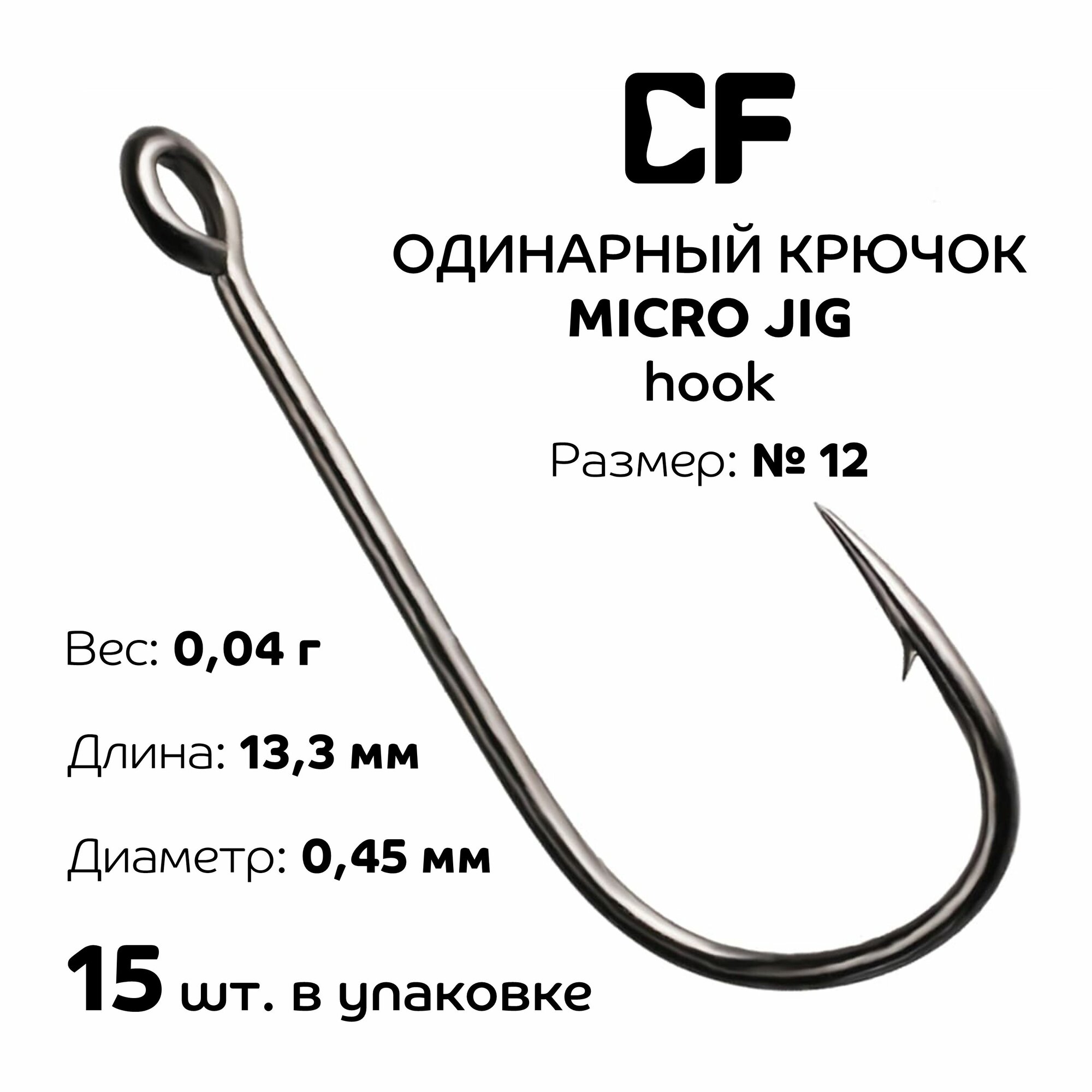 Одинарный крючок CF Micro Jig Joint Hook №12 15шт