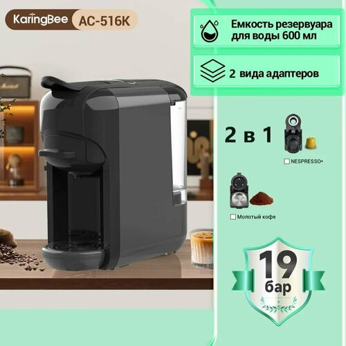 Кофемашина капсульная KaringBee AC-516K grey 2in1