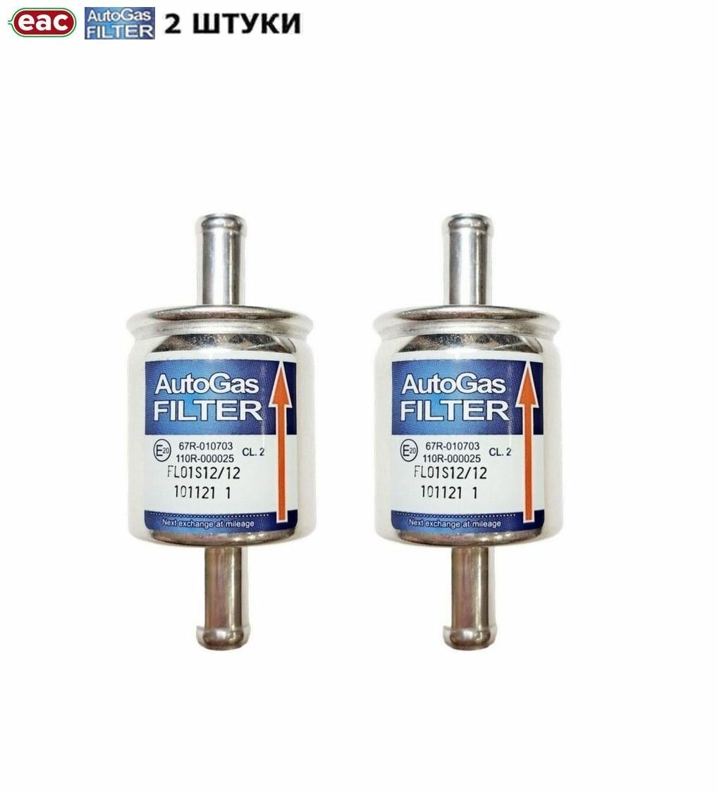 фото Фильтр тонкой очистки газа ГБО AUTOGAS 12/12 (2 штуки)