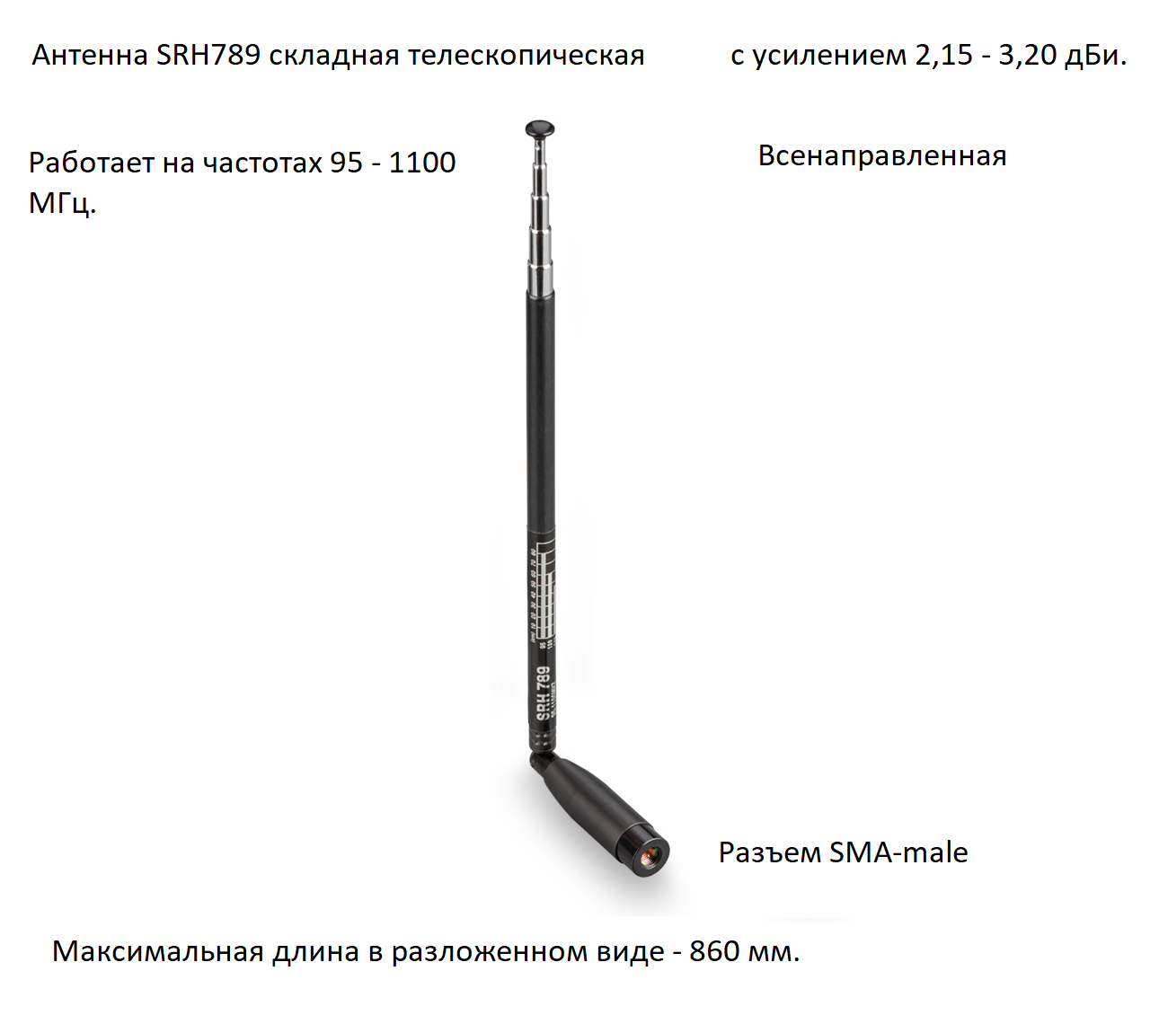 Антенна всенаправленная складная телескопическая 95-1100 МГц, 2-3 дБ, KROKS SRH789 (SMA-male)