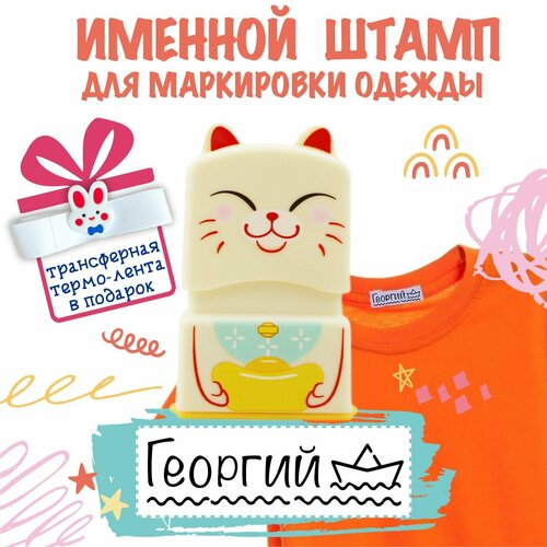 Именной штамп для одежды 