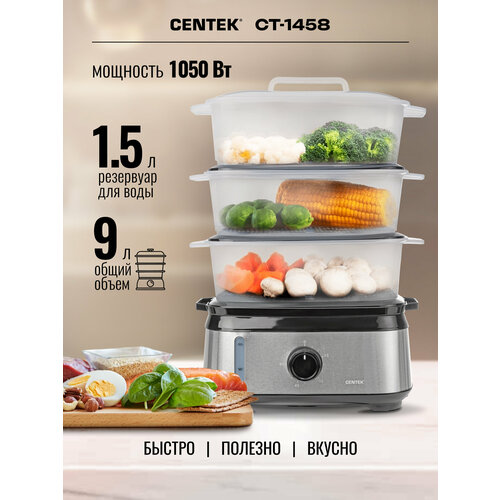 Пароварка CENTEK CT-1458/ 9л/ 1050 Вт/ стальной корпус/ таймер 60 мин/ 3 контейнера/ чаша для риса пароварка centek ct 1459 9л 1050вт led дисплей сталь корпус электронный таймер чаша д риса