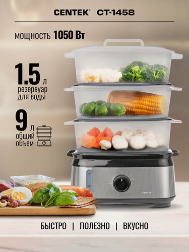 Изображение товара Пароварка электрическая CENTEK CT-1458 - 1050Вт/ 9л/ стальной корпус/ таймер 60мин/ 3 контейнера/ чаша для риса