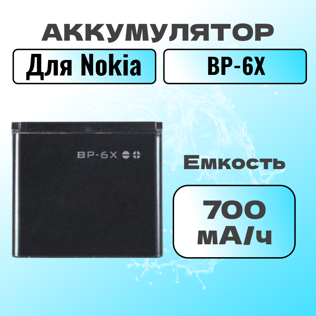 Аккумулятор для Nokia BP-6X (8800)