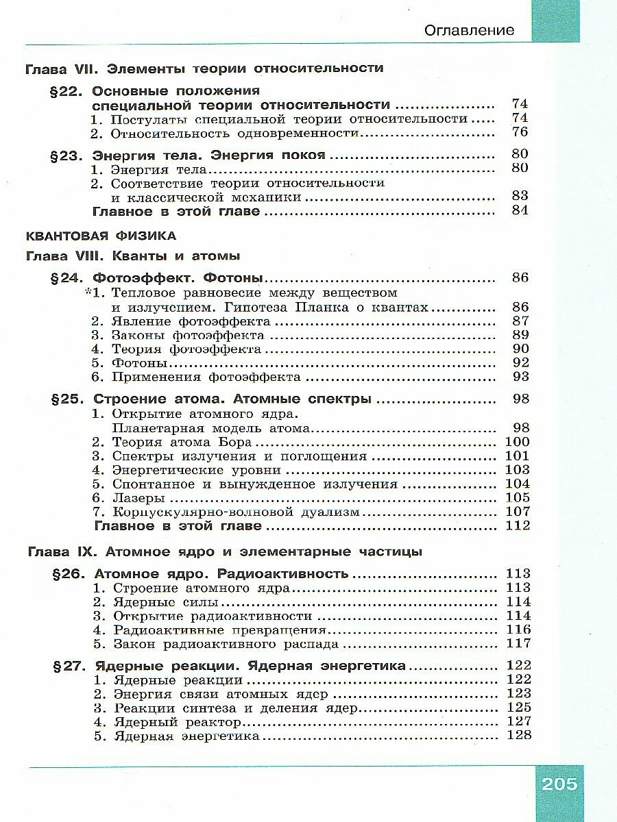 Физика. 11 класс. Учебник. Базовый и углубленный уровни. В 2-х частях. ФП - фото №6