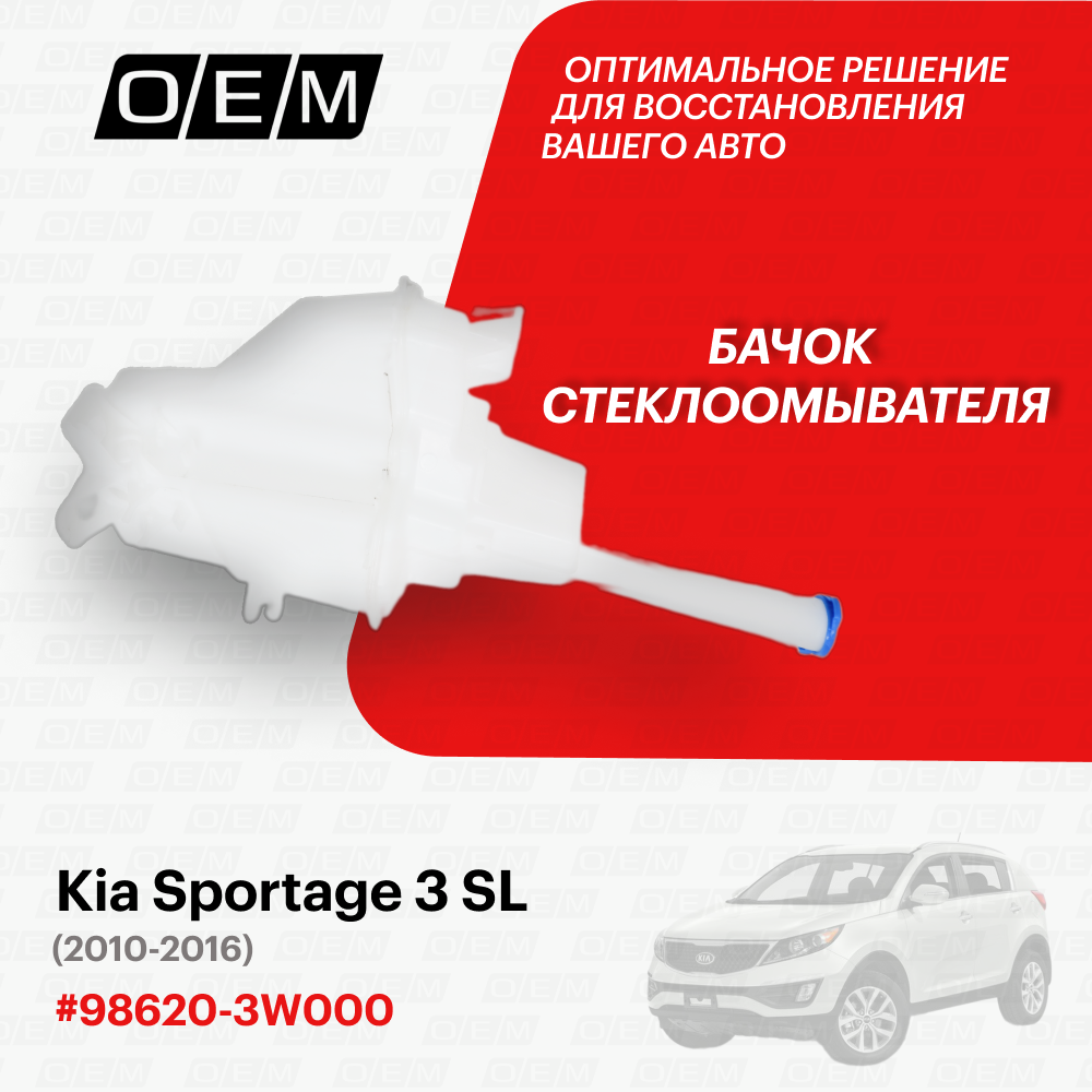 Бачок стеклоомывателя для автомобиля Kia Sportage 3 SL 2010-2016 986203W000