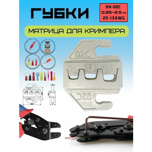 Матрица Губки для пресс - клещей кримпера SN-02С 23-13 AWG 549₽
