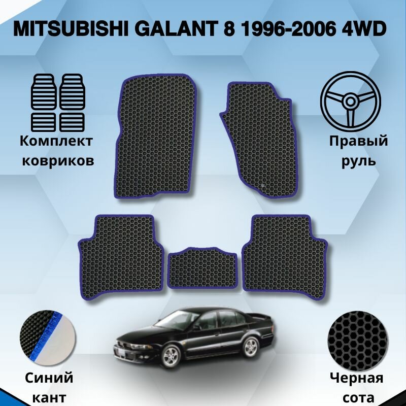 Комплект Ева ковриков для MITSUBISHI GALANT 8 1996-2006 4WD правый руль / Митсубиси Галант 8 / Защитные авто коврики