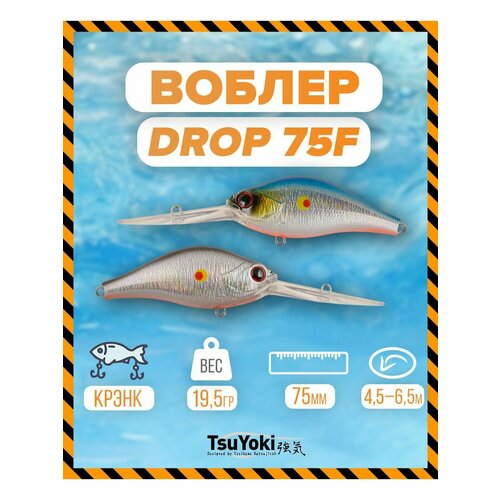 Воблер TsuYoki DROP 75F Y196W