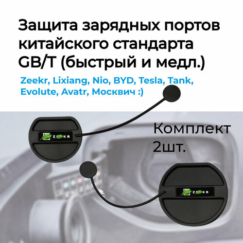 Крышка зарядных портов Zeekr 001009XLixiangэлектромобили с GBT портами передняя задняязащита от воды 2200₽