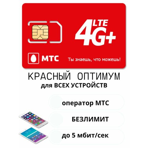 выгодный тариф много интернета 3g 4g за 500 руб мес 3000 минут вся россия МТС тариф Красный оптимум с безлимитным интернетом для планшета/телефона