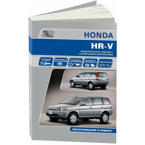 "Honda HR-V. Модели с бензиновыми двигателями выпуска с 1998 г. с бензиновыми двигателями. Инструкция по эксплуатации, устройство, техническое обслуживание, ремонт"