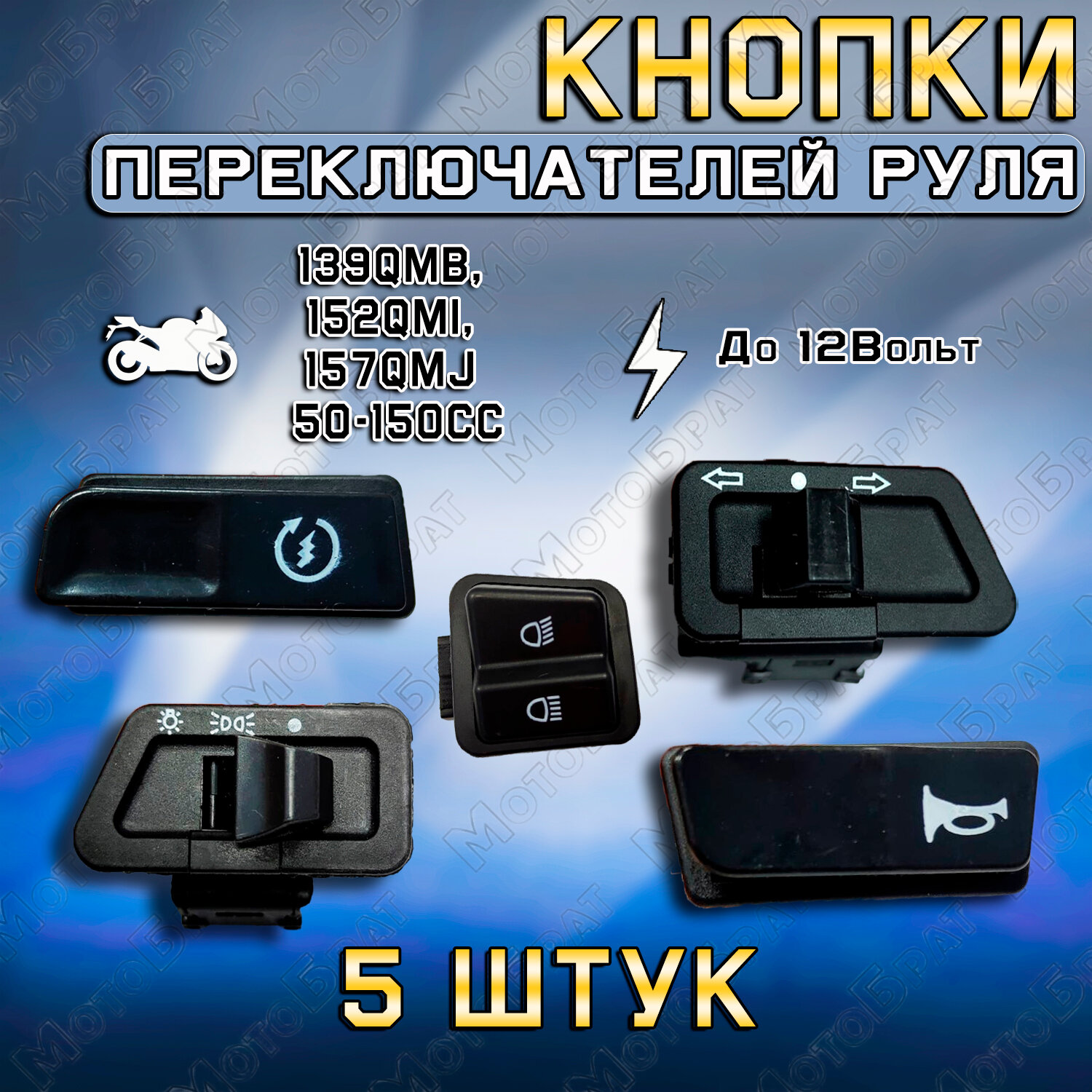 фото Набор кнопок переключателей руля 139QMB, 152QMI, 157QMJ 50-150сс