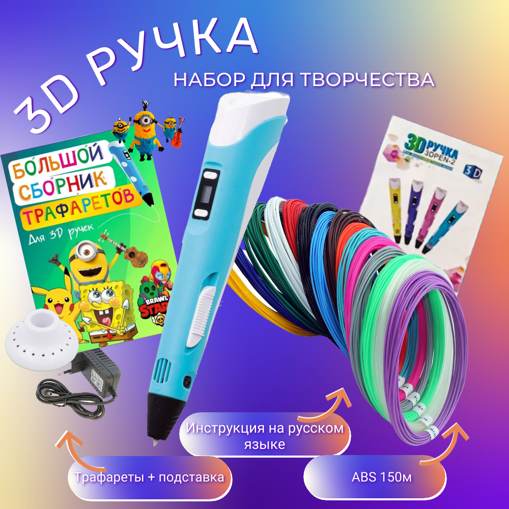 3D ручка с комплектом пластика ABS 150м + Книжка трафаретов +термостойкий коврик. Цвет голубой.