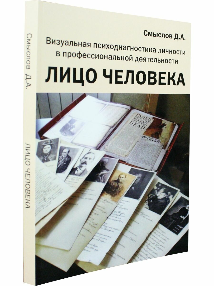 Лицо человека. Визуальная психодиагностика личности в профессиональной деятельности. Монография - фото №4