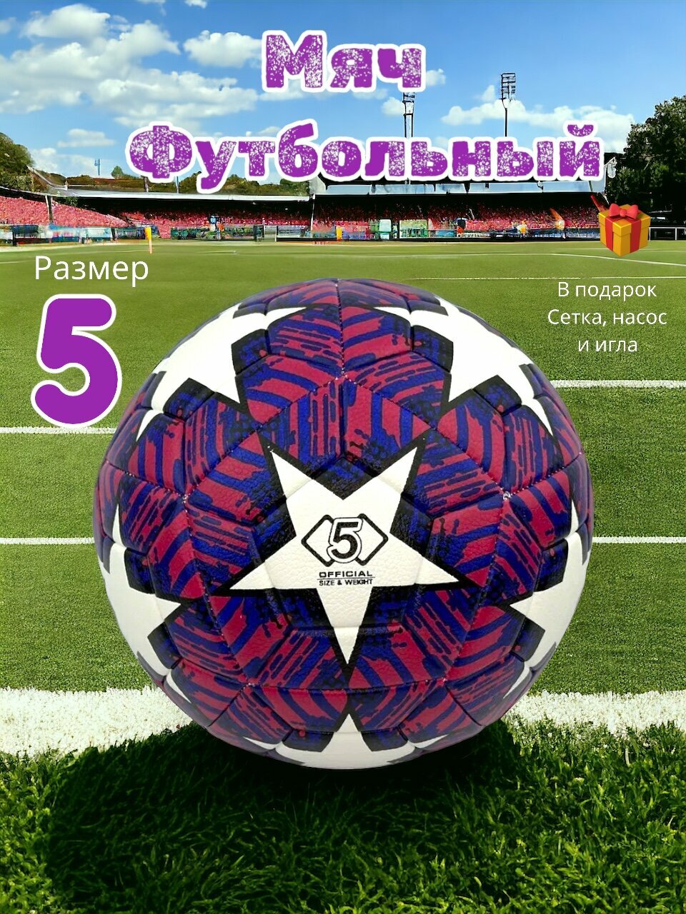 Футбольный мяч 5 размер