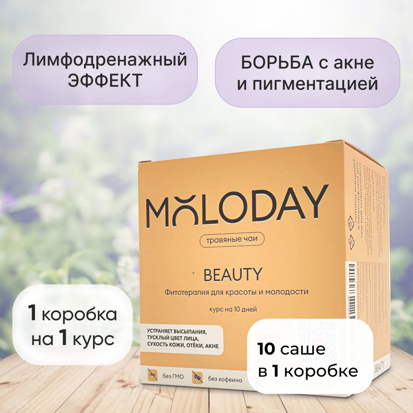 Травяной сбор натуральный для красоты и молодости MOLODAY, в пакетиках 70 г