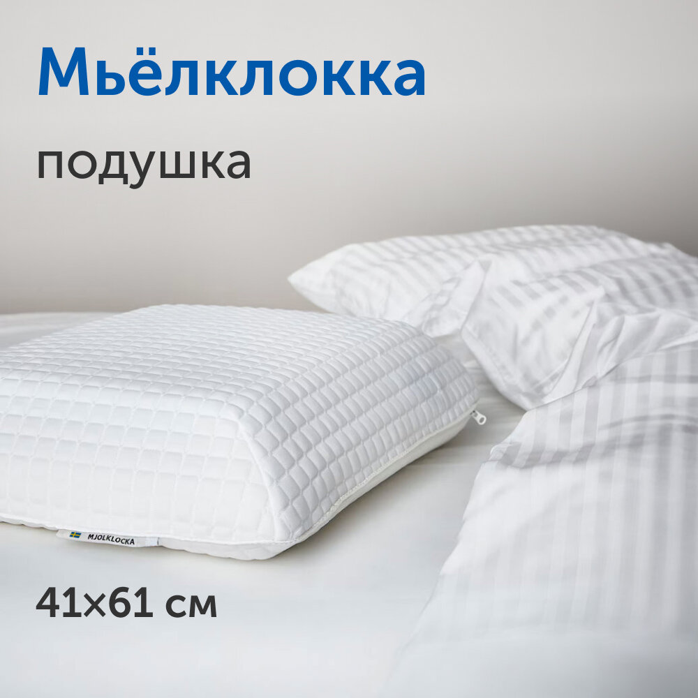фото Ортопедическая подушка икеа Мьёлкклокка МП, 41х61 см