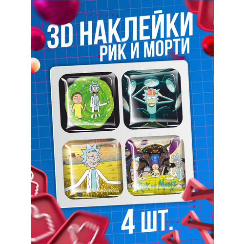 Наклейки на телефон 3D стикеры Рик и Морти Rick and Morty подарочный набор rick and morty термо кружка брелок стикерпак