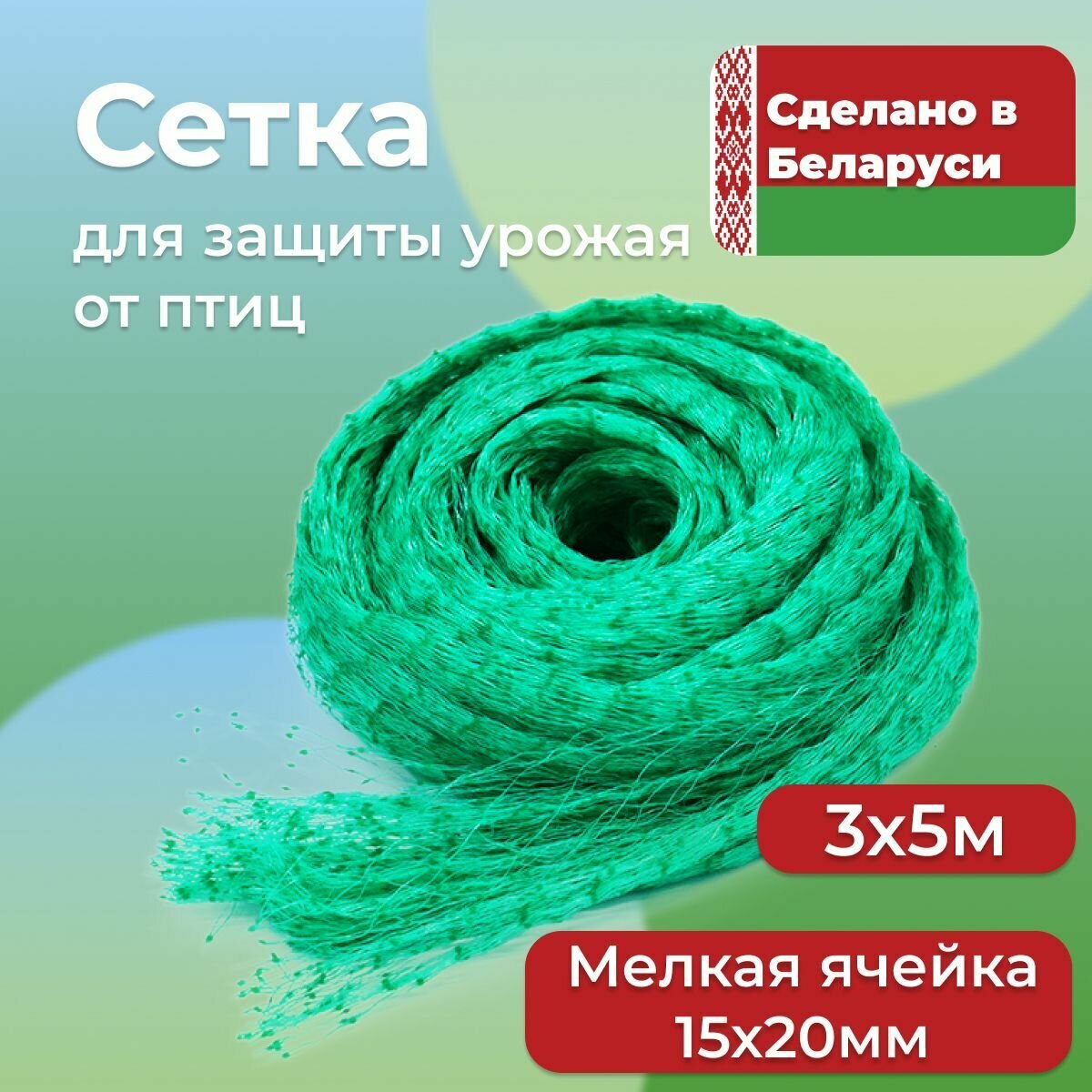 Сетка от птиц садовая 3х5 м с мелкой ячейкой 15х20 мм. Сетка для защиты урожая от птиц, укрывная, для клубники, жимолости, вишни, деревьев и грядок