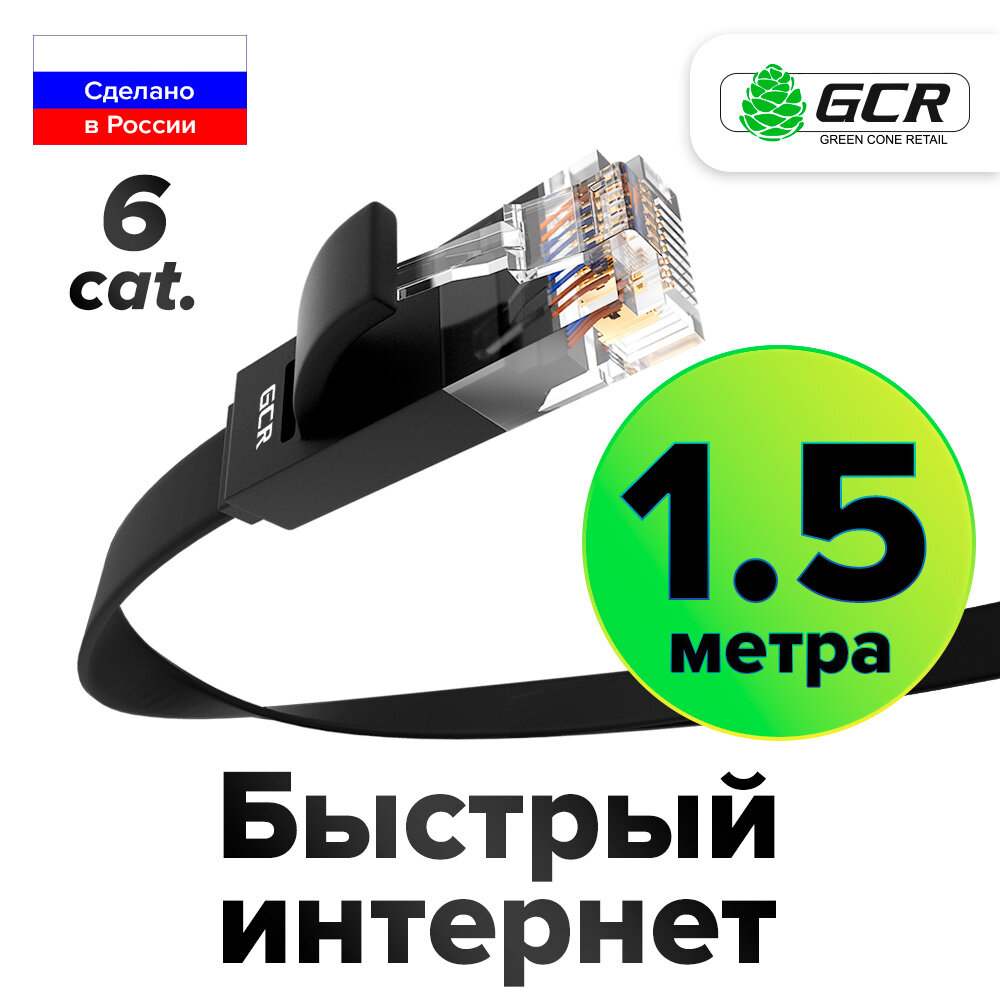 Патч-корд PROF плоский UTP cat.6 10 Гбит/с RJ45 LAN компьютерный кабель для интернета медный контакты 24K GOLD (GCR-LNC62) черный 1.5м