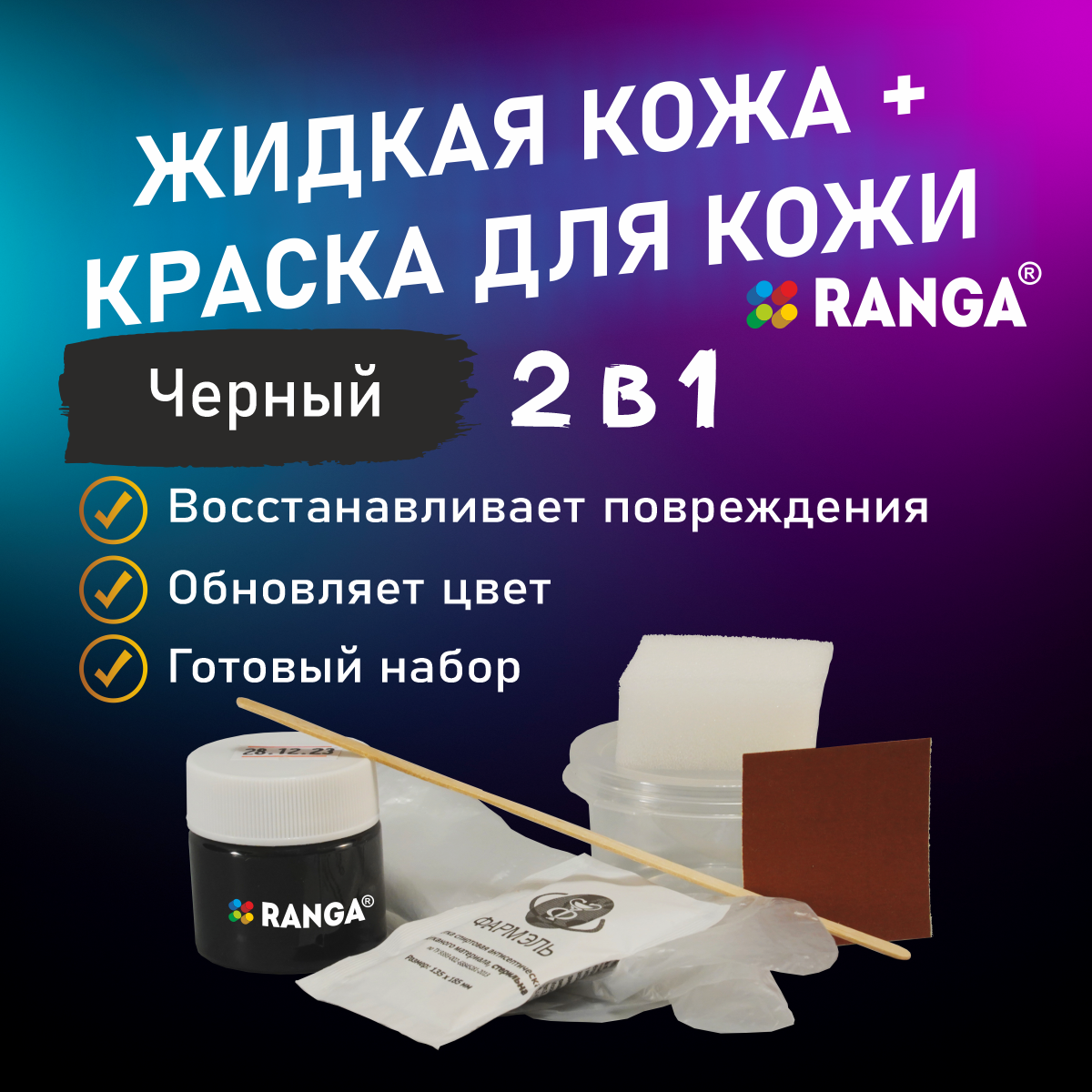 фото Жидкая кожа RANGA для мебели, обуви, салона автомобиля. Восстановитель кожи