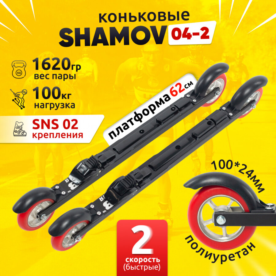 Лыжероллеры коньковые Shamov 04-2 с креплениями N02 системы SNS, платформа 62 см, колеса полиуретан 100 мм Шамов