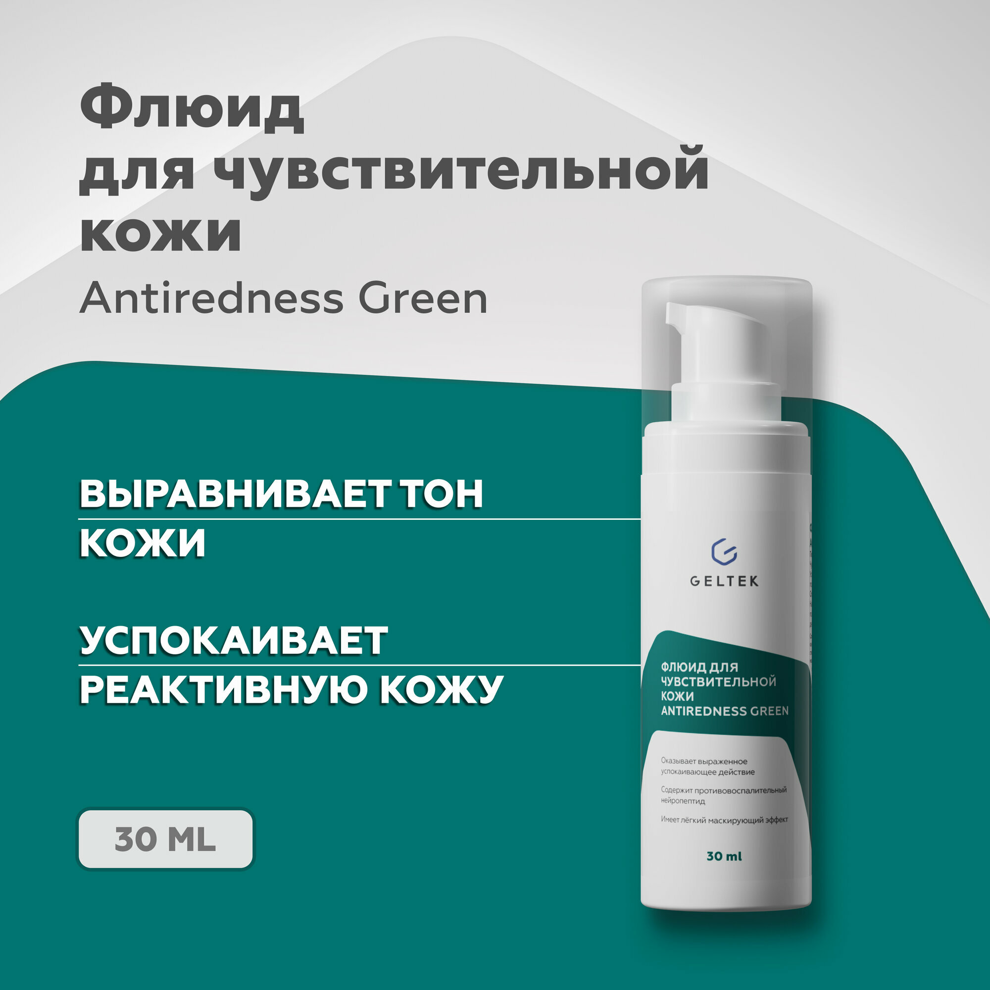 Гельтек Флюид Antiredness Green для чувствительной кожи склонной к покраснениям в том числе при куперозе и розацеа 30мл