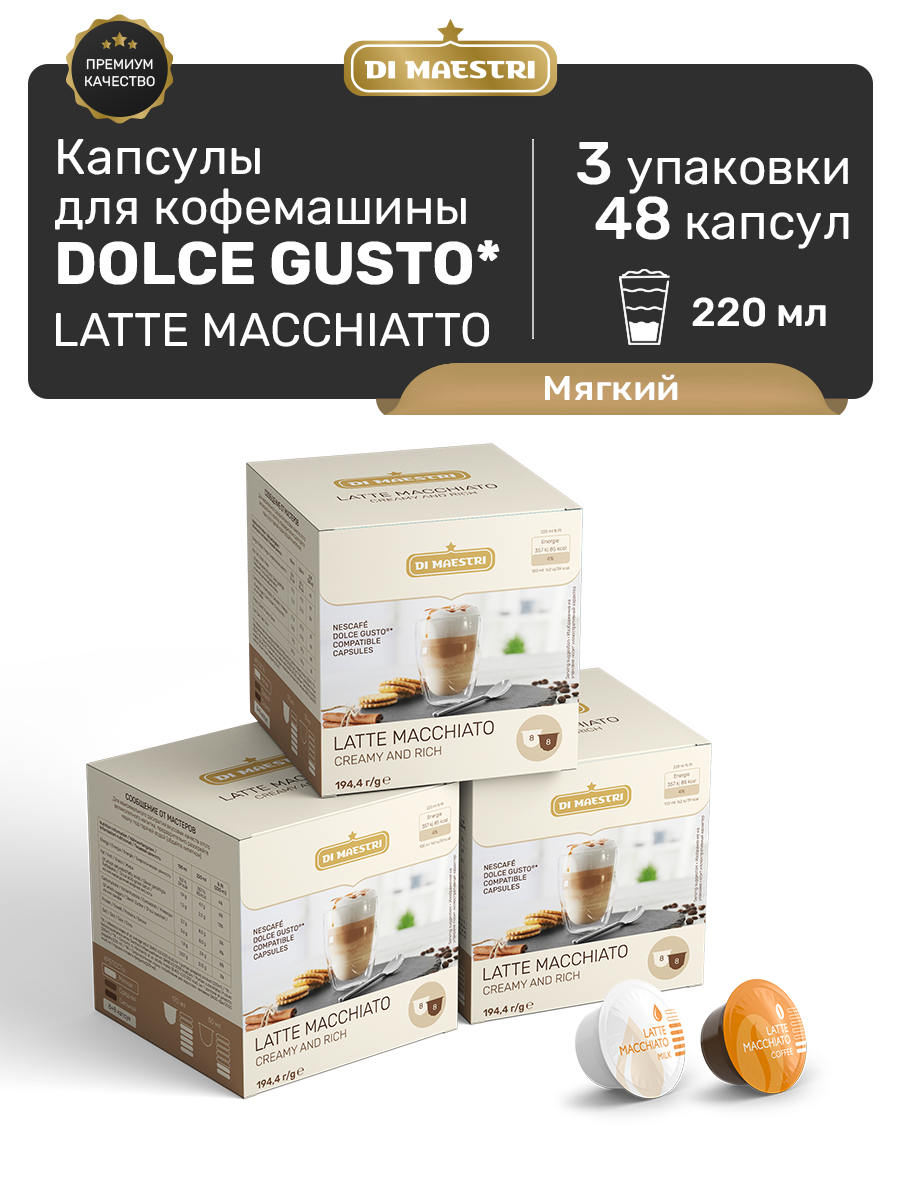 Кофе в капсулах Di Maestri Latte Macchiato для кофемашин Dolce Gusto 48 капсул