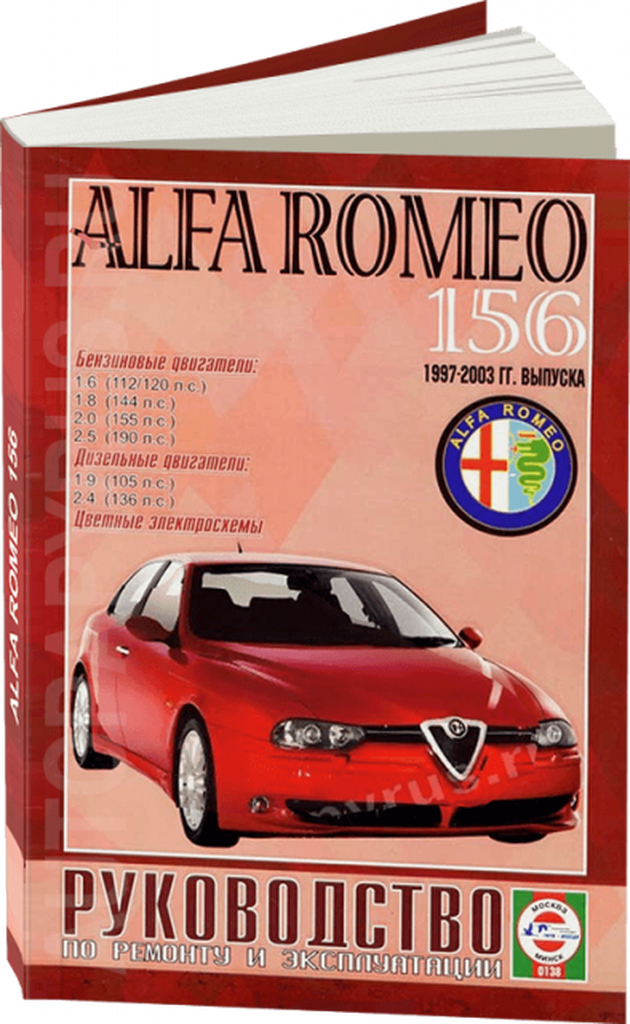 Автокнига: руководство / инструкция по ремонту и эксплуатации ALFA ROMEO (альфа ромео) 156 бензин / дизель 1997-2003 годы выпуска, 985-455-067-2, издательство Чижовка