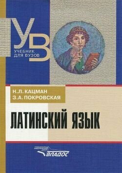 Латинский язык. Учебник для ВУЗов - фото №3