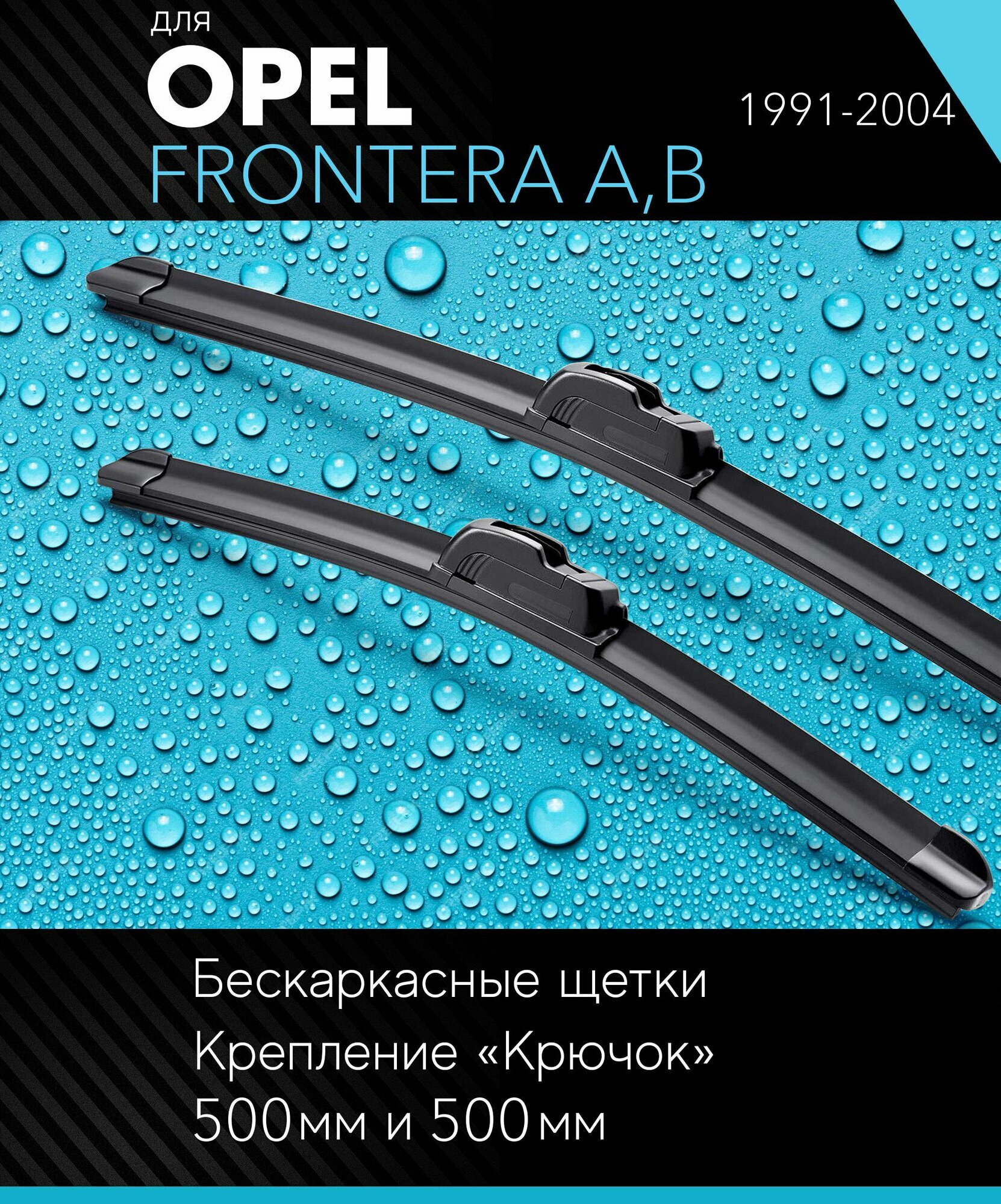 2 щетки стеклоочистителя 480 480 мм на Опель Фронтера А, Б (В) 1991-2004, бескаркасные дворники комплект для Opel Frontera A, B - Autoled
